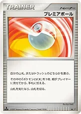 プレミアボール