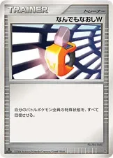 なんでもなおしW