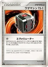 ワザマシン　TS-1