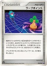 ワープポイント