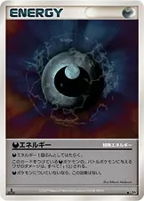 特殊悪エネルギー