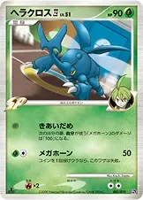 ヘラクロス四[してんのう]