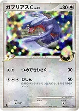 ガブリアスC[チャンピオン]