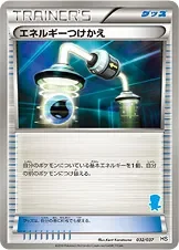 エネルギーつけかえ