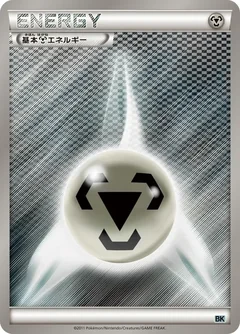 基本鋼エネルギー