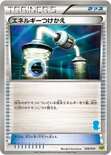 エネルギーつけかえ