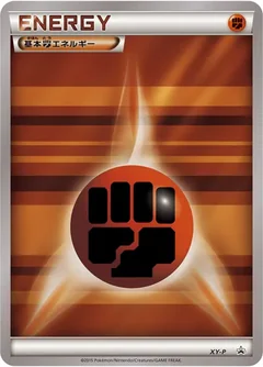 基本闘エネルギー