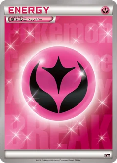 基本フェアリーエネルギー