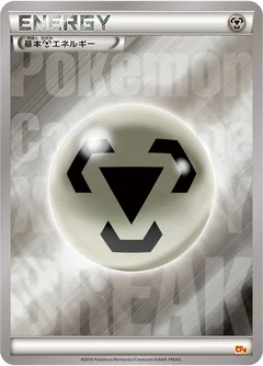 基本鋼エネルギー