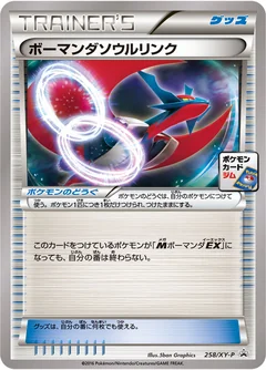 ボーマンダソウルリンク