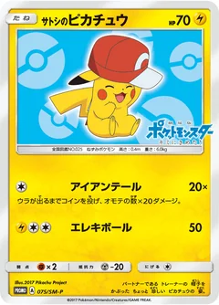 サトシのピカチュウ