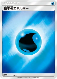 基本水エネルギー