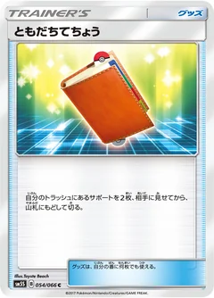 ともだちてちょう