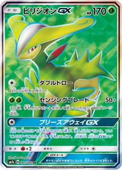 ビリジオンGX