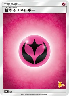 基本フェアリーエネルギー