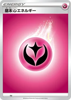 基本フェアリーエネルギー