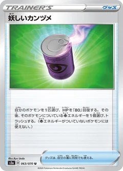 妖しいカンヅメ