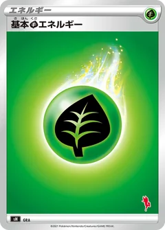基本草エネルギー