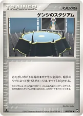 ゲンジのスタジアム