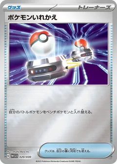 ポケモンいれかえ