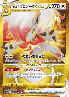 ヒスイ ゾロアークVSTAR