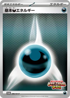 基本悪エネルギー