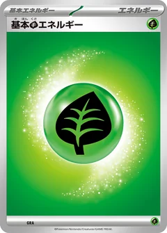 基本草エネルギー