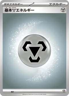 基本鋼エネルギー