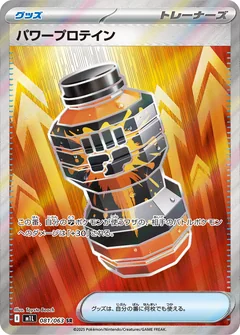 パワープロテイン