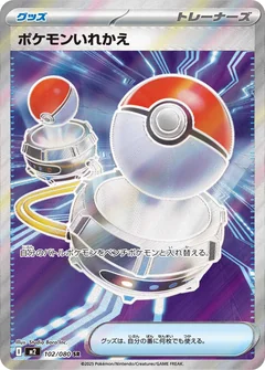 ポケモンいれかえ