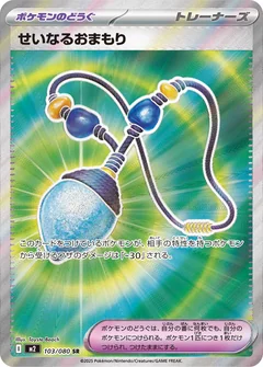 せいなるおまもり