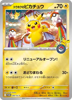 トウホクのピカチュウ