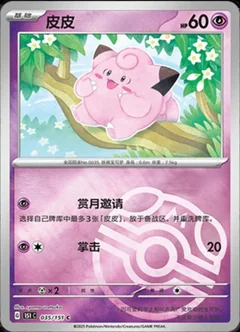 Clefairy Master Ball 35