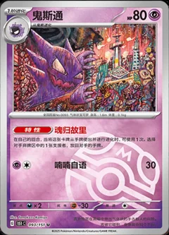 Haunter Master Ball 93