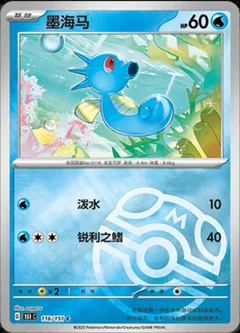 Horsea Master Ball 116