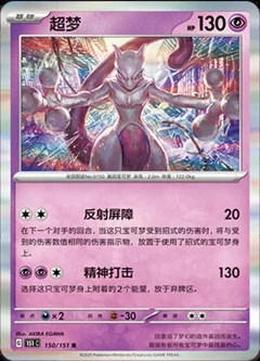 Mewtwo 150