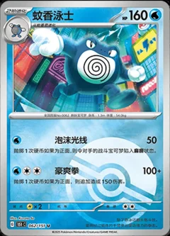 Poliwrath Reverse 62
