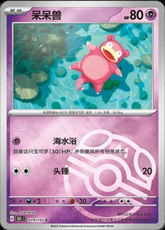 Slowpoke Master Ball 79