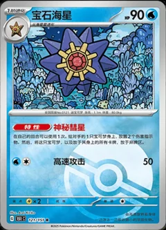 Starmie Reverse 121
