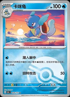 Wartortle Reverse 8