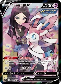 Sylveon V 160