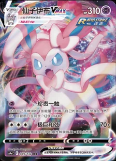 Sylveon Vmax 69