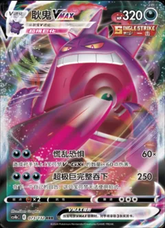 Gengar Vmax 73