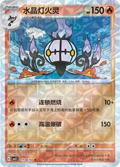 Chandelure Rotary 1104