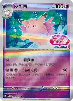 Clefable Stamped 106