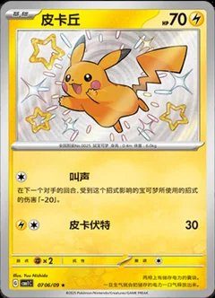 Pikachu Shiny 706