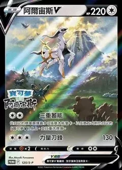 Arceus V 125S P