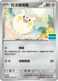 Togedemaru Familymart Stamped 240Sv P