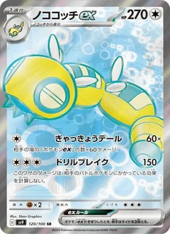 Dudunsparce Ex 120