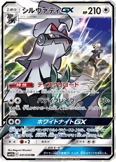 Silvally Gx 41